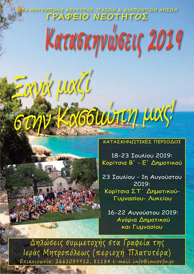 Άγκυρα Ελπίδος , Κατασκήνωση 2019 , Ιερά Μητρόπολη Κερκύρας 