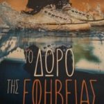 ΤΟ ΔΩΡΟ ΤΗΣ ΕΦΗΒΕΙΑΣ ΣΤΗΝ ΣΧΟΛΗ ΓΟΝΕΩΝ ΤΗΣ ΜΗΤΡΟΠΟΛΕΩΣ ΚΕΡΚΥΡΑΣ (5)