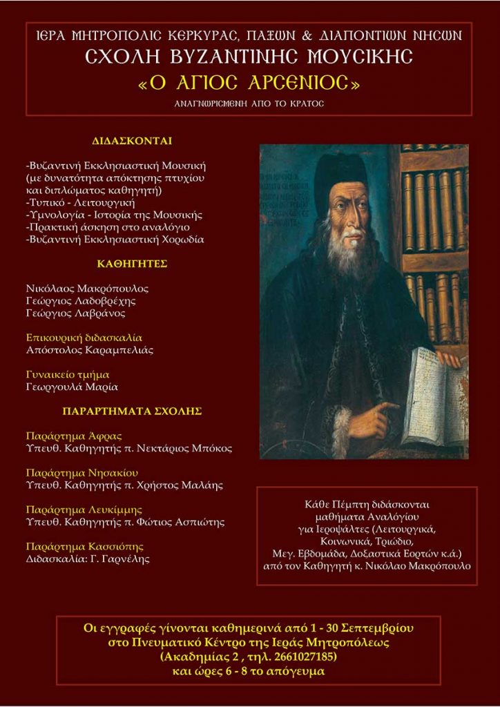 σχολή βυναντινής μουσικής