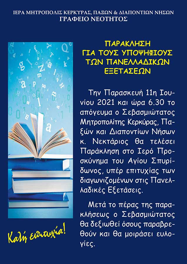 παρακληση για τους υποψηφιους 2021