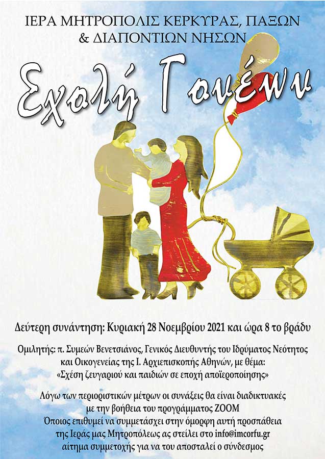 Σχολή γονέων 28.11.2021, Σχέση ζευγαριού και παιδιών σε εποχή αποϊεροποίησης