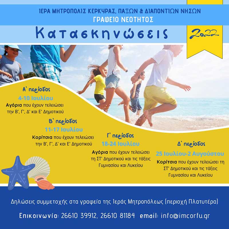 Κατασκηνώσεις Ι.Μ. Κέρκυρας 2022