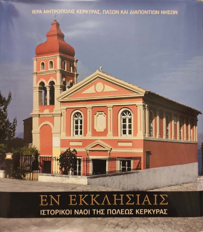 Εκκλησίαις ιστορικοί ναοί της πόλεως Κερκύρας Η νέα έκδοση της Μητροπόλεως Κερκύρας