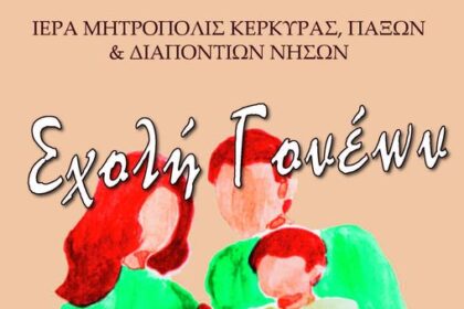 ΤΡΙΤΗ ΣΥΝΑΝΤΗΣΗ ΤΗΣ ΣΧΟΛΗΣ ΓΟΝΕΩΝ ΔΙΑΔΙΚΤΥΑΚΗ ΚΥΡΙΑΚΗ 15 ΙΑΝΟΥΑΡΙΟΥ 2023 ΜΕ ΤΟΝ ΕΞΑΙΡΕΤΟ ΨΥΧΟΛΟΓΟ ΚΑΙ ΣΥΓΓΡΑΦΕΑ ΝΙΚΗΤΑ ΚΑΥΚΙΟ