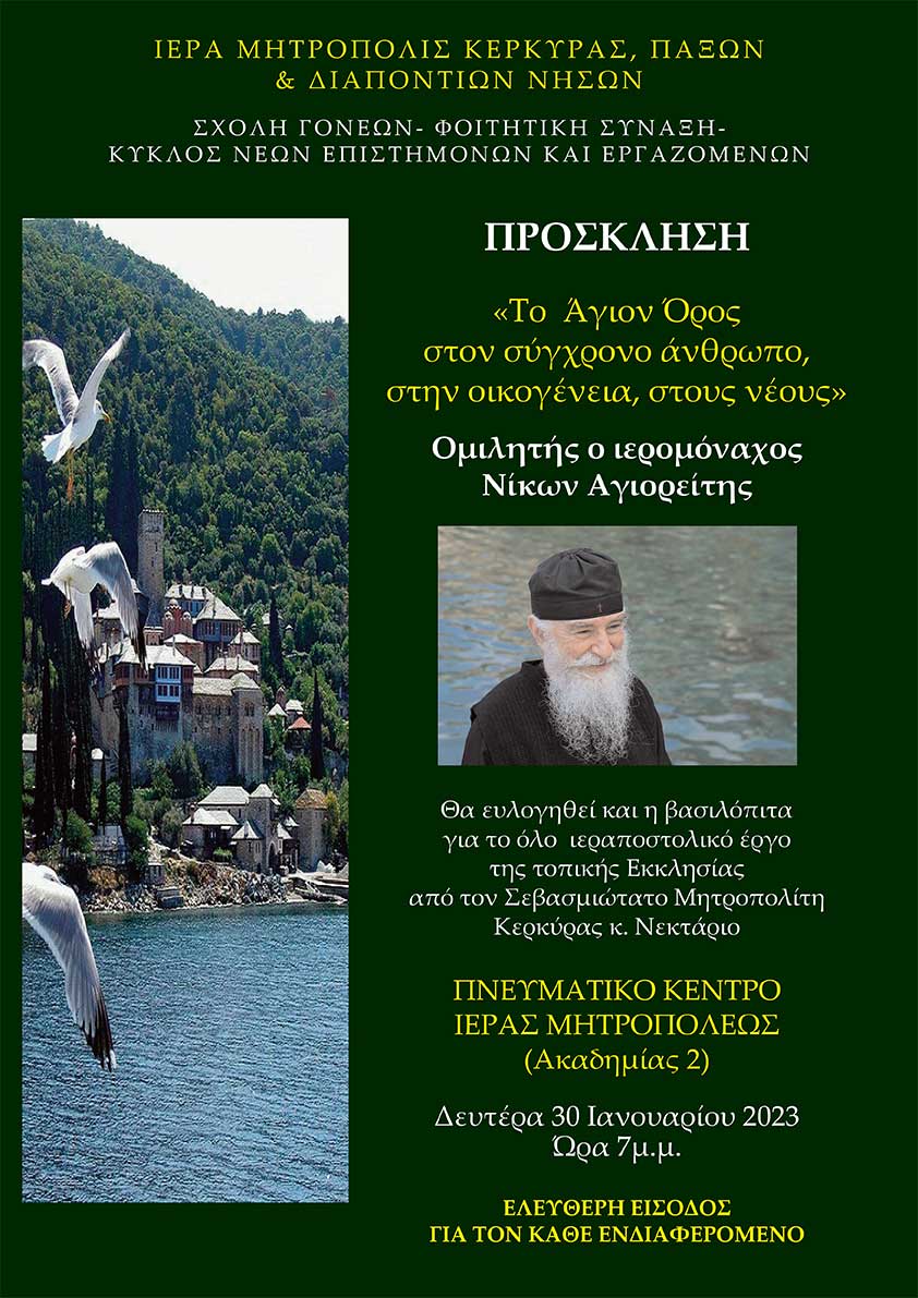Άγιον Όρος στον σύγχρονο άνθρωπο στην οικογένεια και τους νέους.