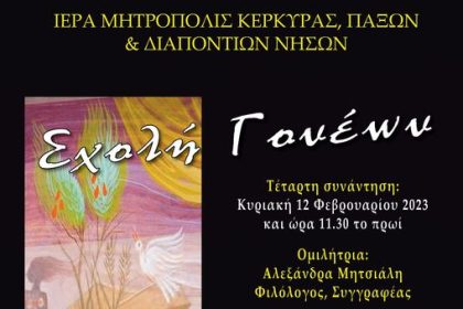 4η Συνάντηση σχολής γονέων Ι. Μητρόπολης Κέρκυρας 12.2.2023
