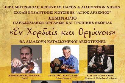 Σεμινάριο παραδοσιακών οργάνων και τροπικής θεωρίας