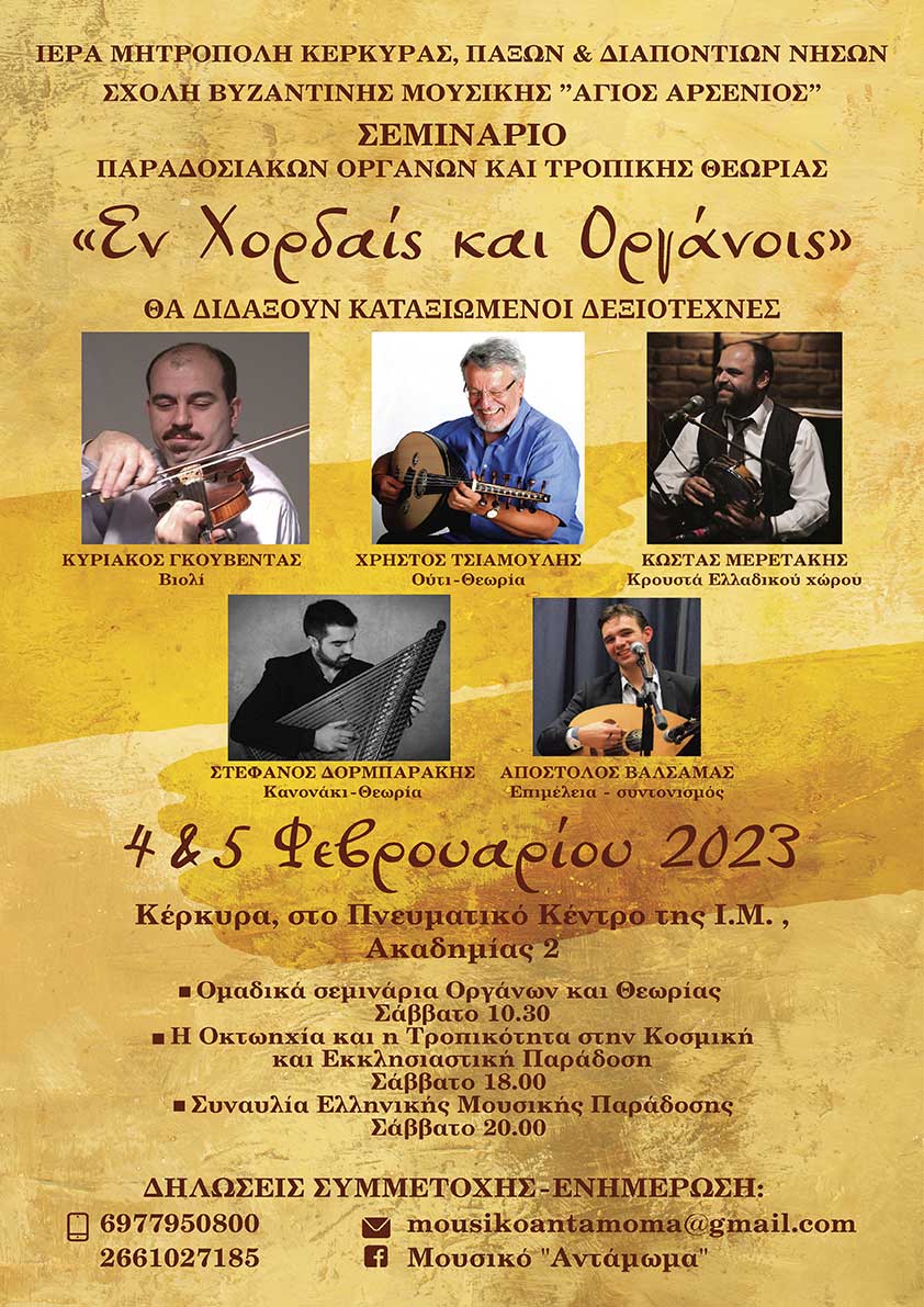 Σεμινάριο παραδοσιακών οργάνων και τροπικής θεωρίας