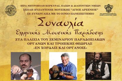 Συναυλία Ελληνικής μουσικής παράδοσης