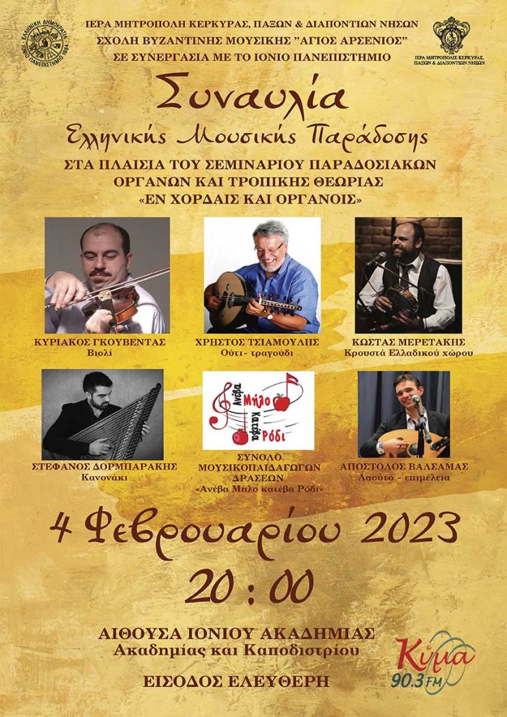 Συναυλία Ελληνικής μουσικής παράδοσης