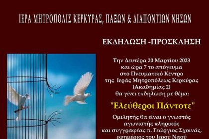 ακδήλωση σχοινας