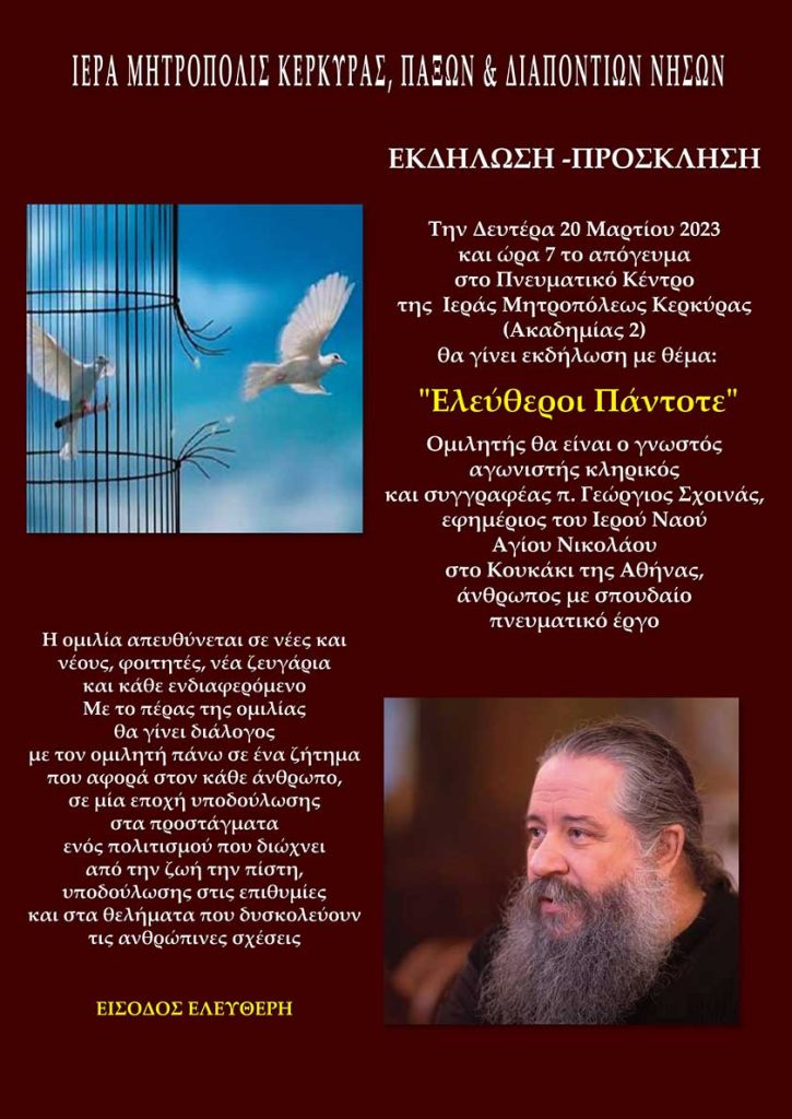 ακδήλωση σχοινας