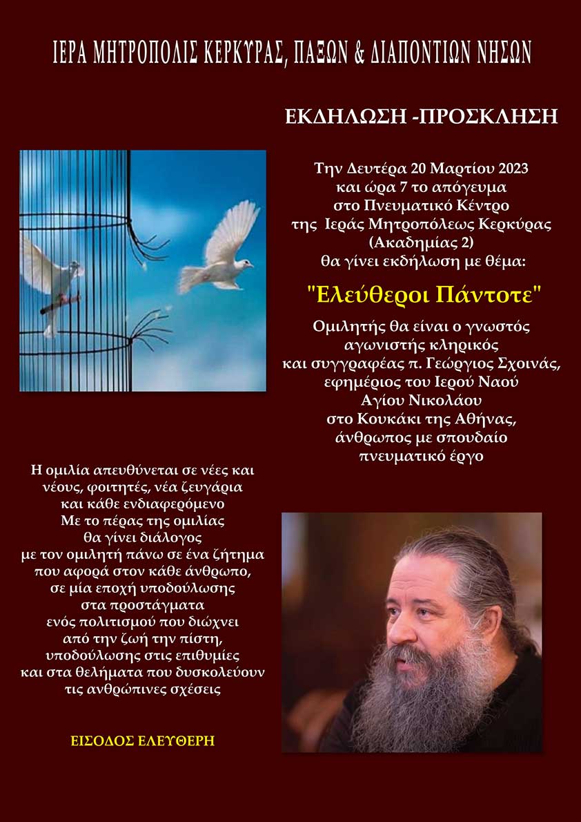 ακδήλωση σχοινας