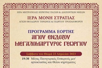Πρόγραμμα εορτής Μεγσλομάρτυρος Γεωργίου
