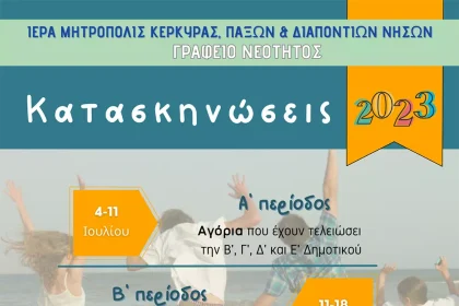Παιδικές κατασκηνώσεις Ιεράς Μητρόπολης Κέρκυρας 2023