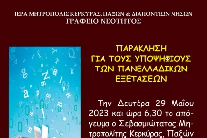 παράκληση 5.2023