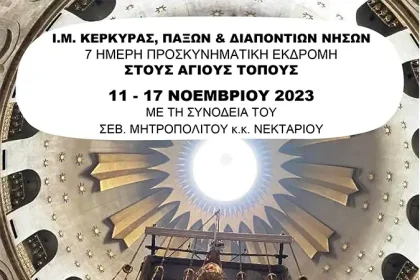 Άγιοι Τόποι, 7 ήμερη προσκυνηματική εκδρομή