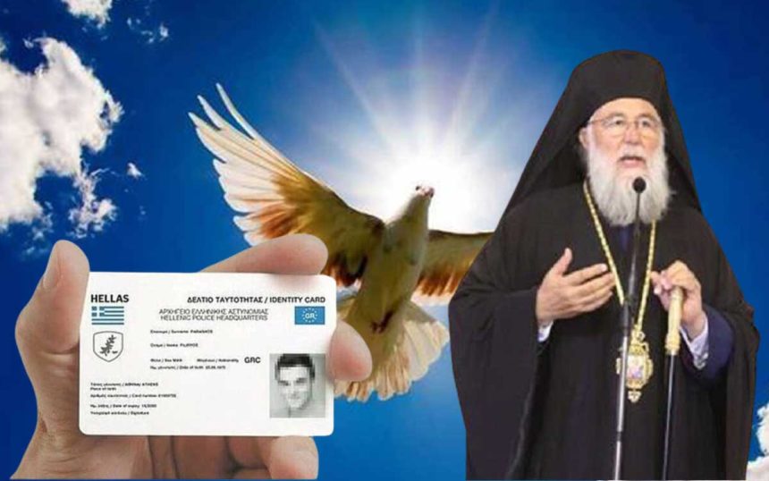 Η ηλεκτρονική Ταυτότητα, Του Μητροπολίτου Κερκύρας κ. Νεκταρίου