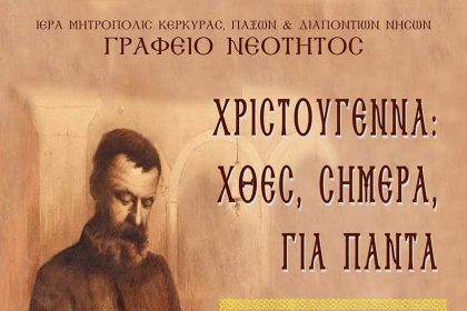 Γιορτή Νέων, Χριστούγεννα χθες, σήμερα, για πάντα, 17.12.2023