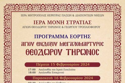 πρόγραμμα αγιού θεοδώρου 15022024