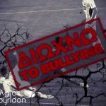 ΝΕΟΛΑΙΑ-BULLYING ΣΗΜΕΙΩΣΑΤΕ 1-0