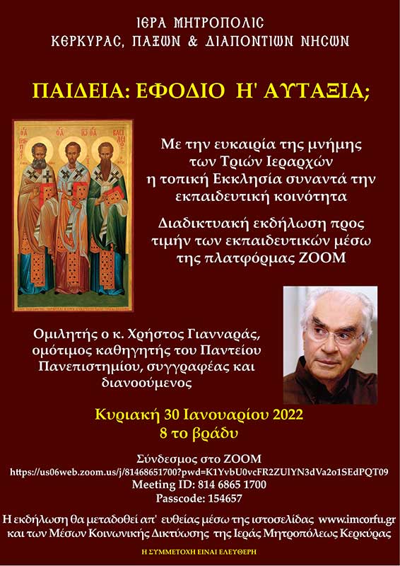ΠΑΙΔΕΙΑ, ΕΦΟΔΙΟ Η' ΑΥΤΑΞΙΑ; ΔΙΑΔΙΚΤΥΑΚΗ ΕΚΔΗΛΩΣΗ ΠΡΟΣ ΤΙΜΗΝ ΤΩΝ ΕΚΠΑΙΔΕΥΤΙΚΩΝ, ΟΜΙΛΗΤΗΣ Ο κ. ΧΡΗΣΤΟΣ ΓΙΑΝΝΑΡΑΣ