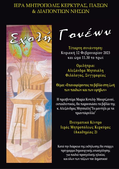 4η Συνάντηση σχολής γονέων Ι. Μητρόπολης Κέρκυρας 12.2.2023 4η Συνάντηση σχολής γονέων Ι. Μητρόπολης Κέρκυρας 12.2.2023