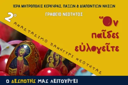Ον Παιδες Ευλογείτε social
