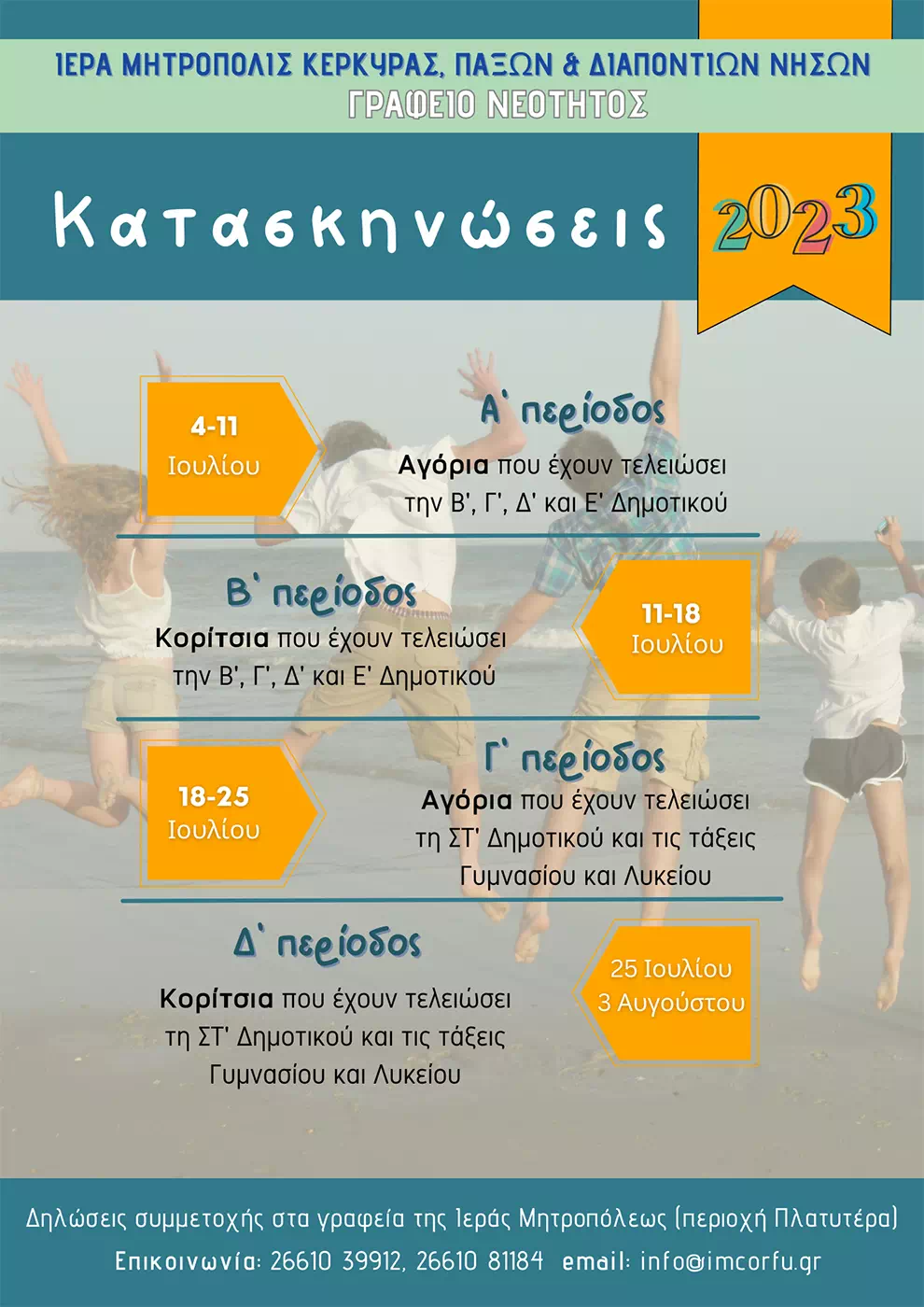 Παιδικές κατασκηνώσεις Ιεράς Μητρόπολης Κέρκυρας 2023