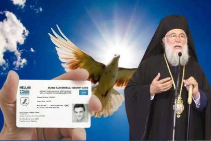 Η ηλεκτρονική Ταυτότητα, Του Μητροπολίτου Κερκύρας κ. Νεκταρίου