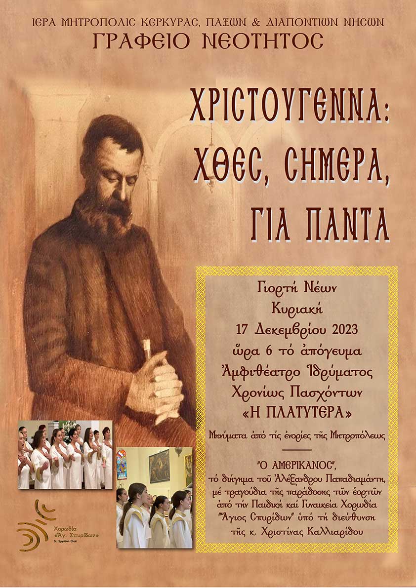 Γιορτή Νέων, Χριστούγεννα χθες, σήμερα, για πάντα, 17.12.2023