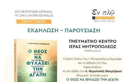 ο θεός να φυλάξει την αγάπη
